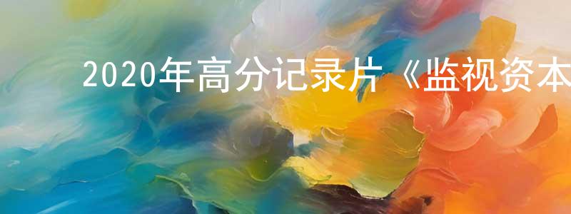 ﻿陈文锦的动漫综艺大全,﻿2020年高分记录片《监视资本主义：智能陷阱》BD中英双字幕迅雷下载_电影天堂